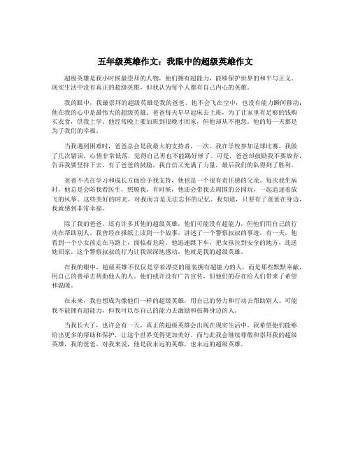 五年级英雄作文：我眼中的超级英雄作文
