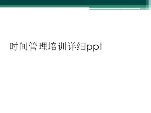 时间管理培训详细ppt