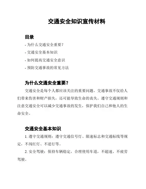 交通安全知识宣传材料
