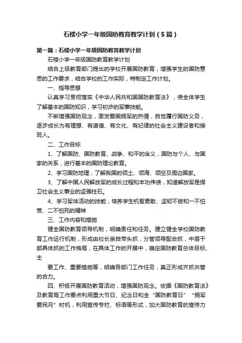 石楼小学一年级国防教育教学计划（5篇）