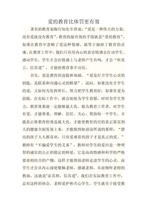 爱的教育比体罚更有效