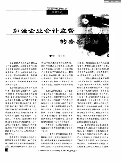 加强会计监督的务实举措