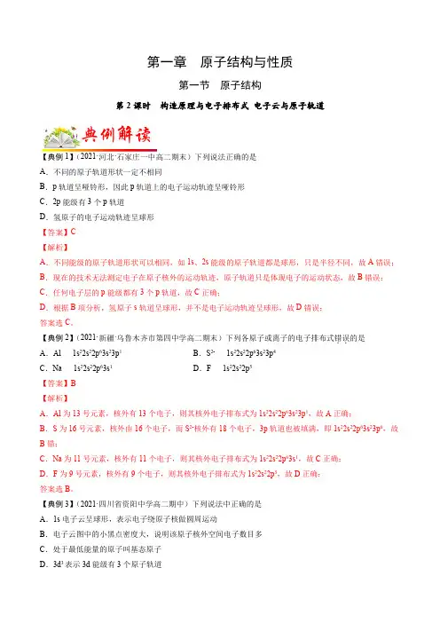 第1-1-2讲 构造原理与电子排布式 电子云与原子轨道 (解析版)