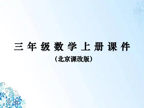 三年级上册数学课件北京课改版 认识长方形和正方形