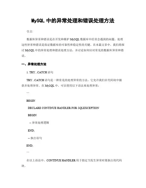 MySQL中的异常处理和错误处理方法