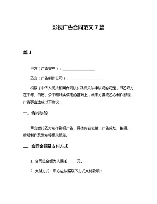 影视广告合同范文7篇