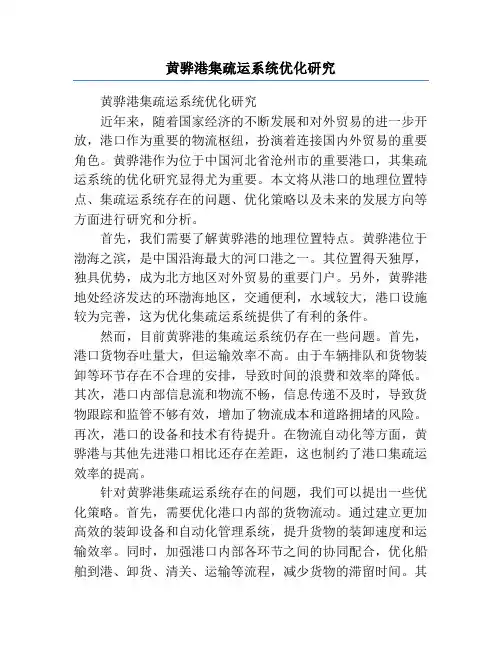 黄骅港集疏运系统优化研究