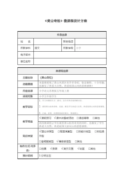 《黄山奇松》微课程设计方案