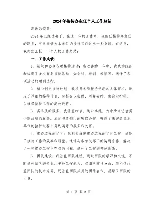 2024年接待办主任个人工作总结