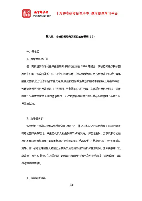 倪世雄《当代西方国际关系理论》章节题库(冷战后国际关系理论的新发展(Ⅰ))【圣才出品】