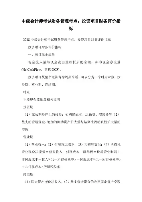 中级会计师考试财务管理考点：投资项目财务评价指标.doc