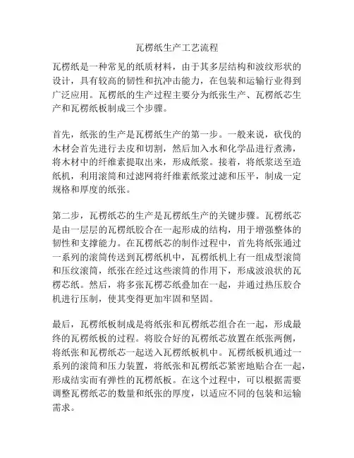 瓦楞纸生产工艺流程