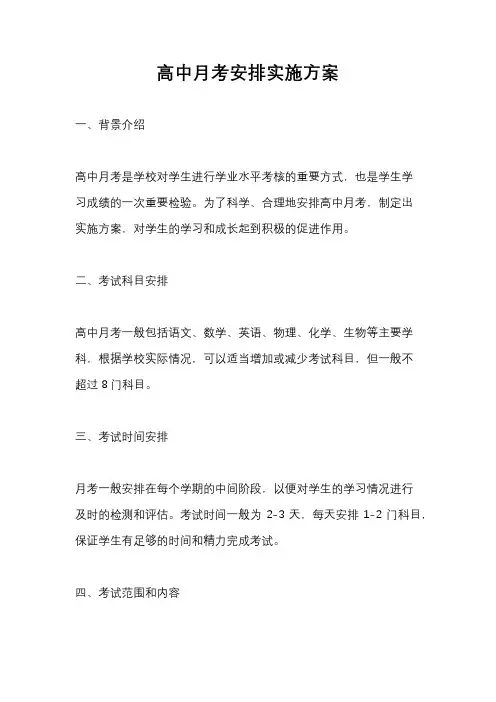 高中月考安排实施方案