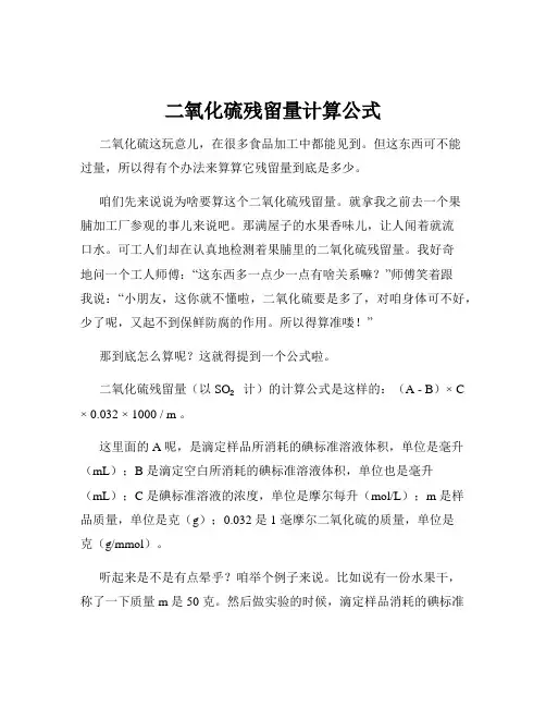 二氧化硫残留量计算公式