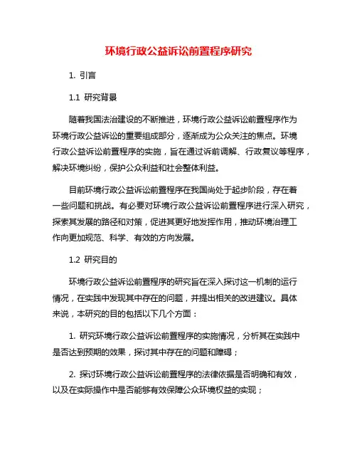 环境行政公益诉讼前置程序研究