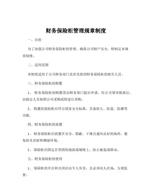财务保险柜管理规章制度