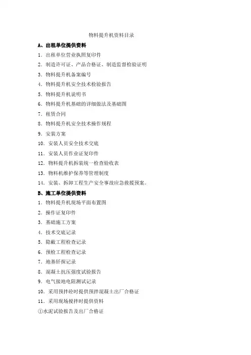 物料提升机资料