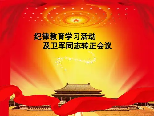 党会PPT课件