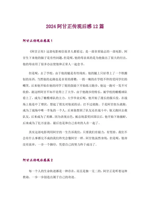 2024年阿甘正传观后感12篇