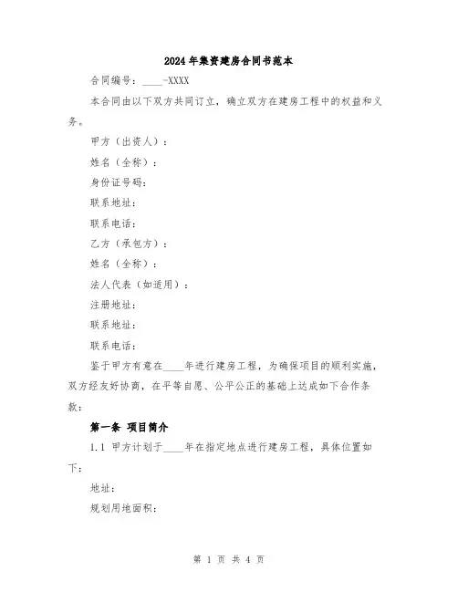 2024年集资建房合同书范本