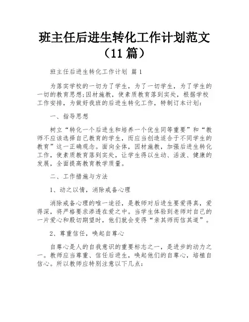 班主任后进生转化工作计划范文(11篇)