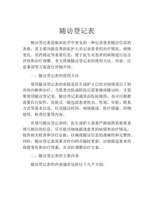 随访登记表