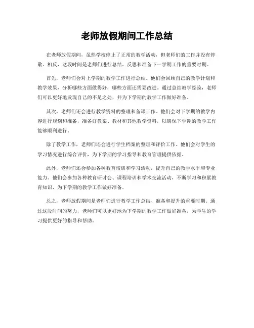 老师放假期间工作总结