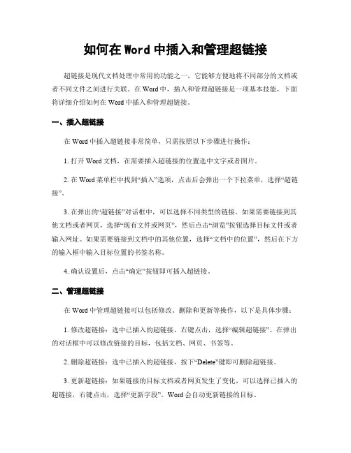 如何在Word中插入和管理超链接