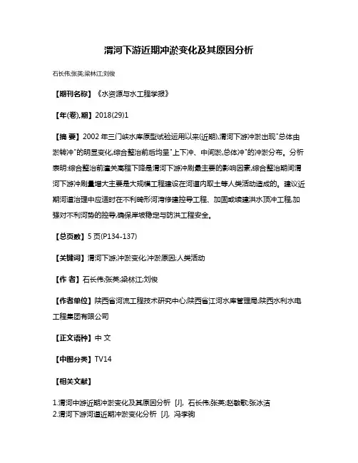 渭河下游近期冲淤变化及其原因分析