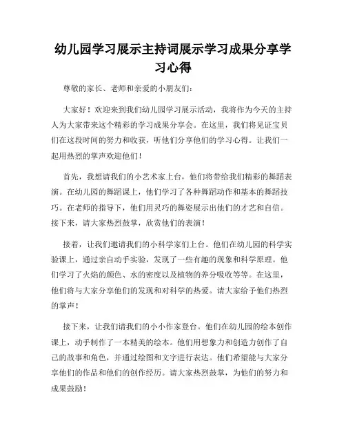 幼儿园学习展示主持词展示学习成果分享学习心得