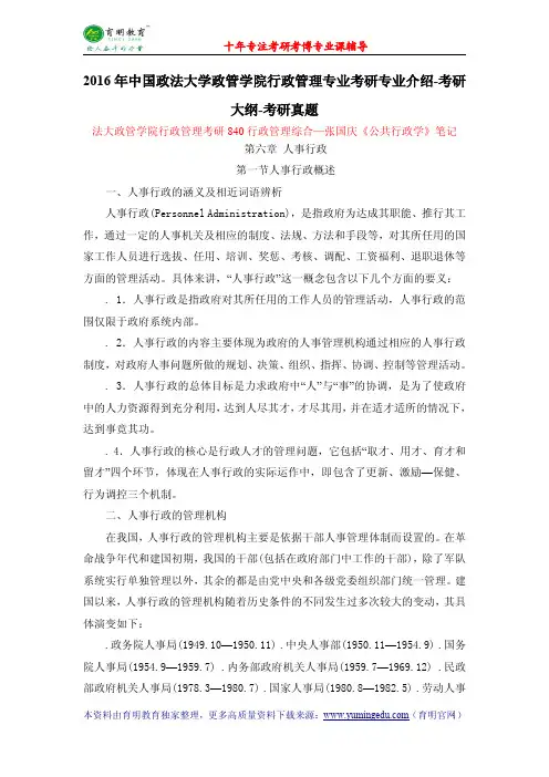 2016年中国政法大学政管学院行政管理专业考研专业介绍-考研大纲-考研真题
