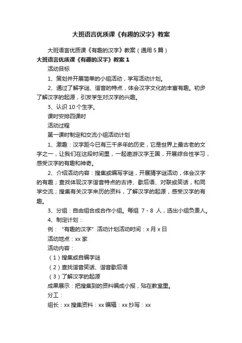 大班语言优质课《有趣的汉字》教案（通用5篇）