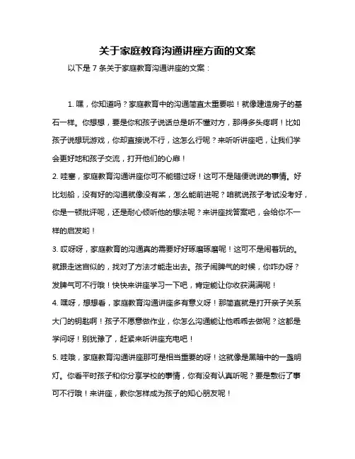 关于家庭教育沟通讲座方面的文案