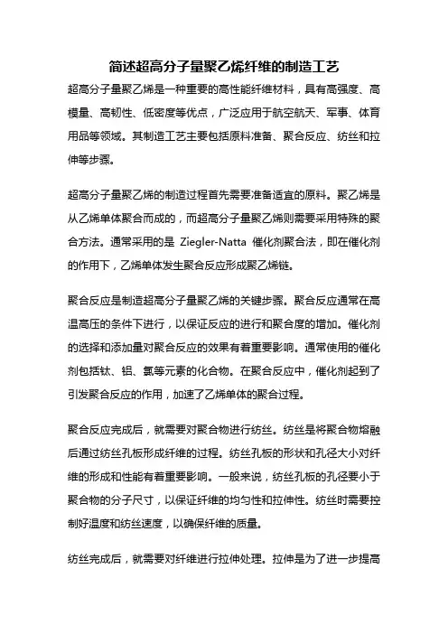简述超高分子量聚乙烯纤维的制造工艺