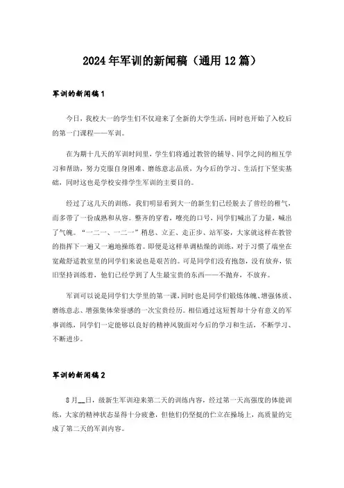 2024年军训的新闻稿(通用12篇)