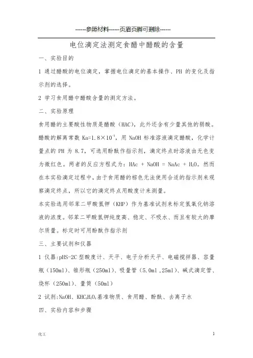 电位滴定法测定食醋中醋酸的含量[详实参考]