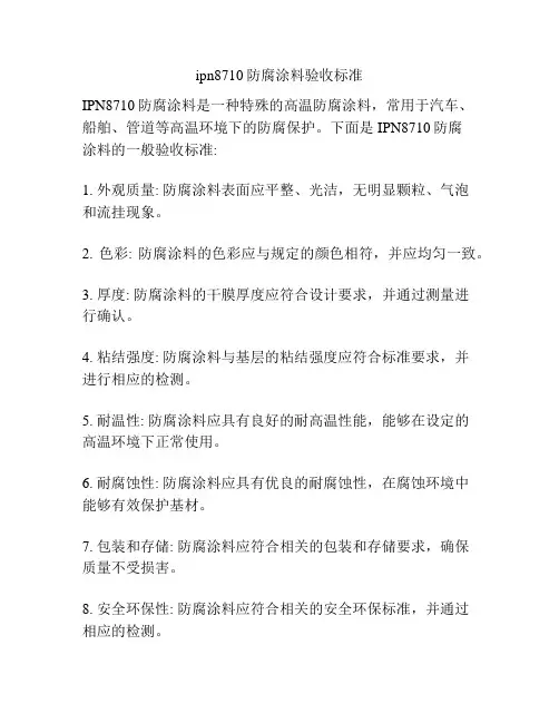 ipn8710防腐涂料验收标准