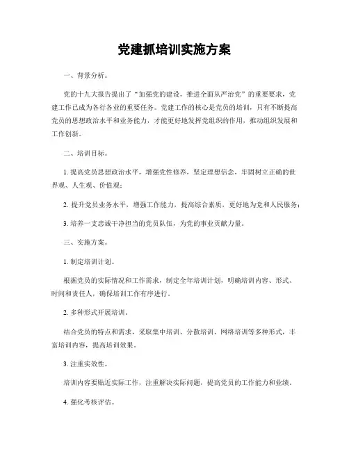 党建抓培训实施方案
