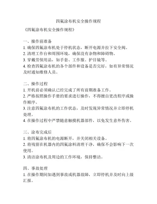 四氟涂布机安全操作规程