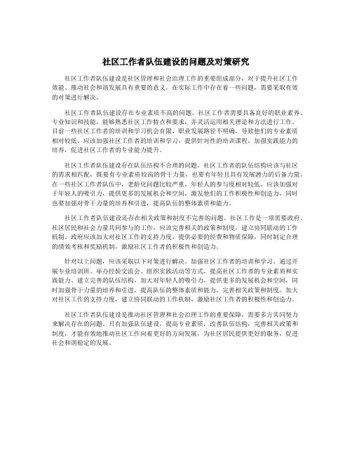 社区工作者队伍建设的问题及对策研究