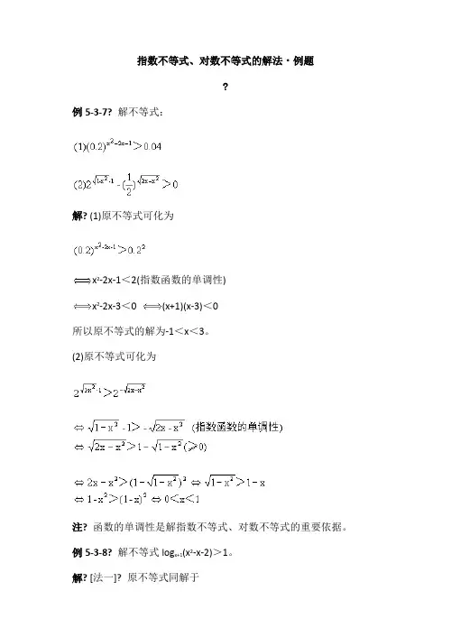 指数不等式、对数不等式的解法·例题