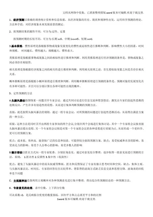 经济预测与决策考试重点