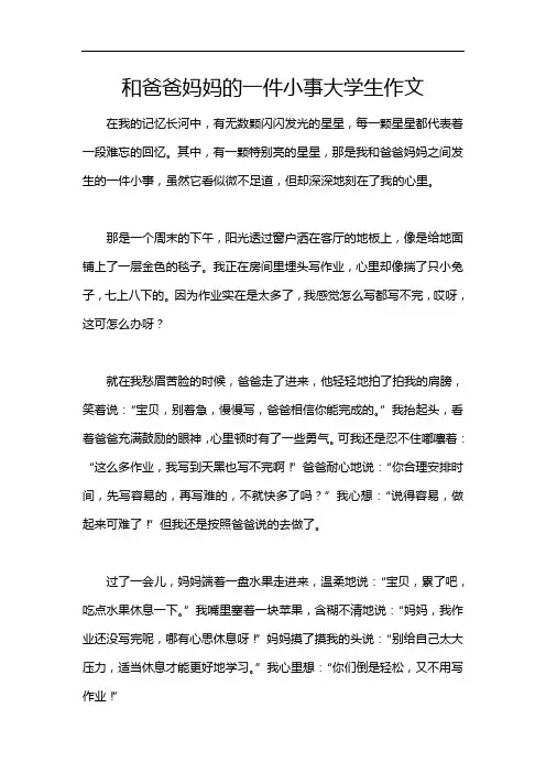 和爸爸妈妈的一件小事大学生作文