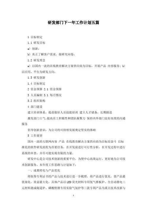 最新研发部门下一年工作计划五篇