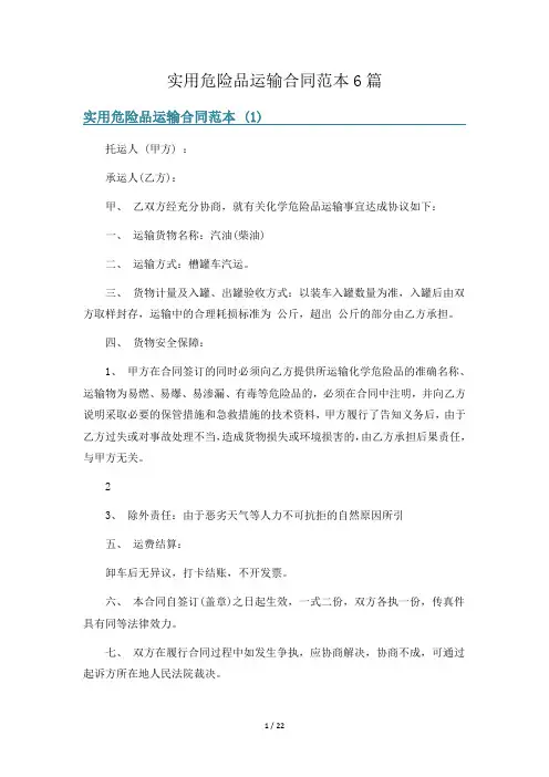 实用危险品运输合同范本6篇