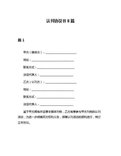 认刊协议书8篇