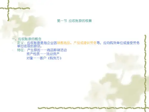 应收账款的核算