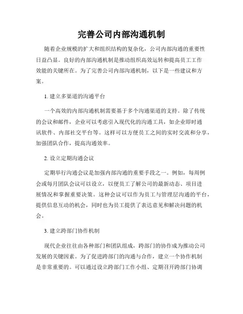 完善公司内部沟通机制