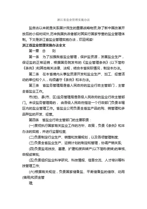 浙江省盐业管理实施办法_办法_