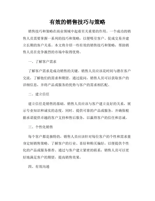 有效的销售技巧与策略